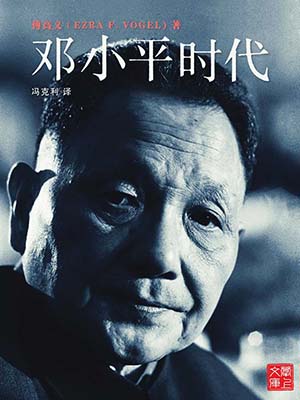 邓小平时代